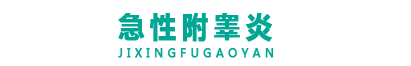 急性附睾炎